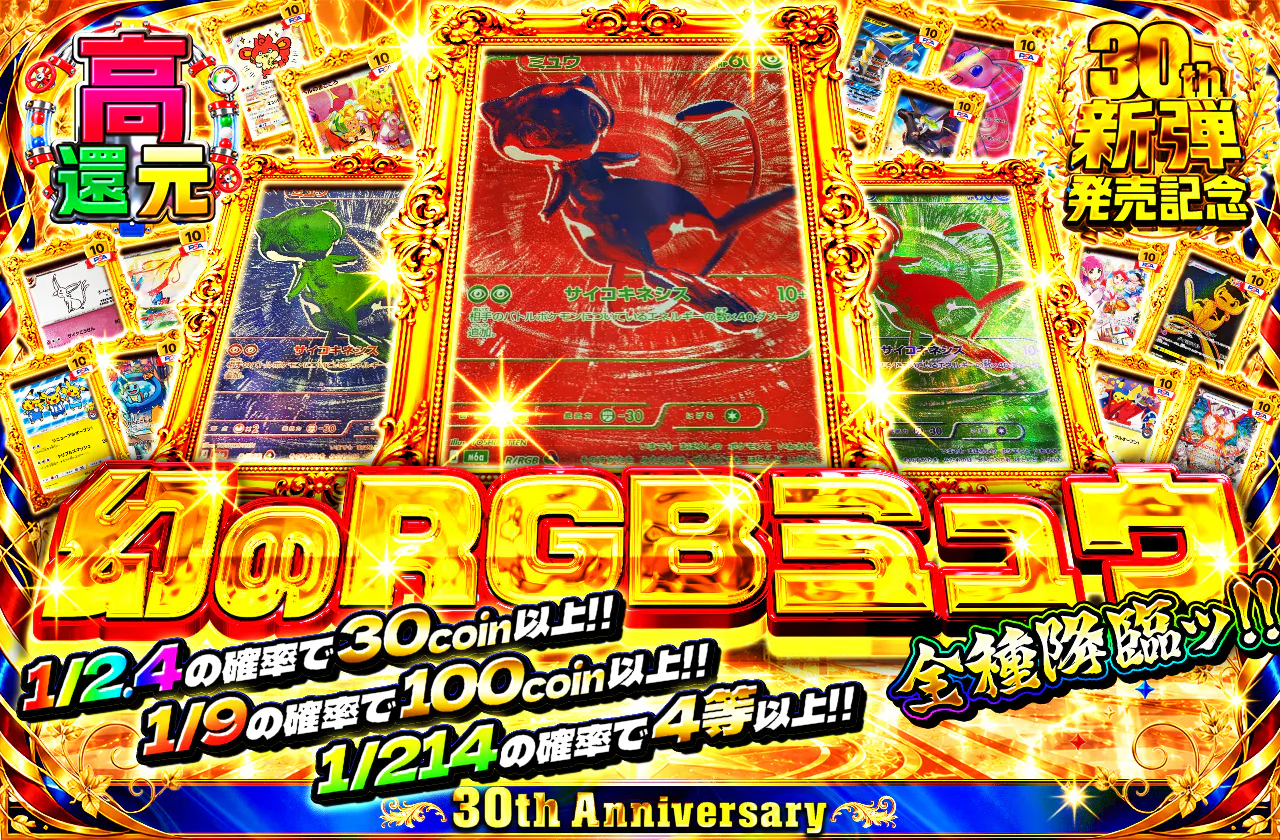 幻のRGBミュウ全種降臨ッ!!