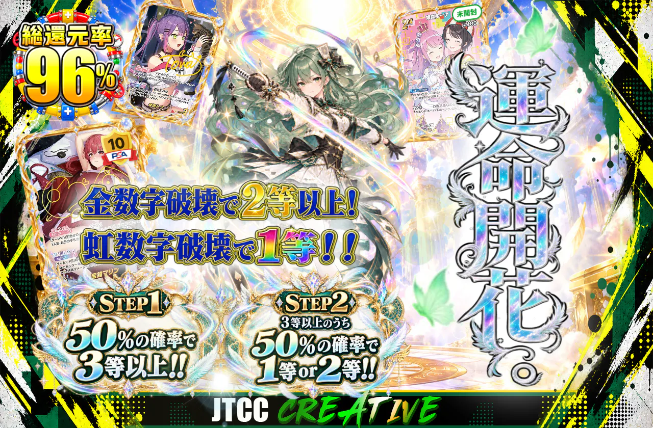 運命開花。