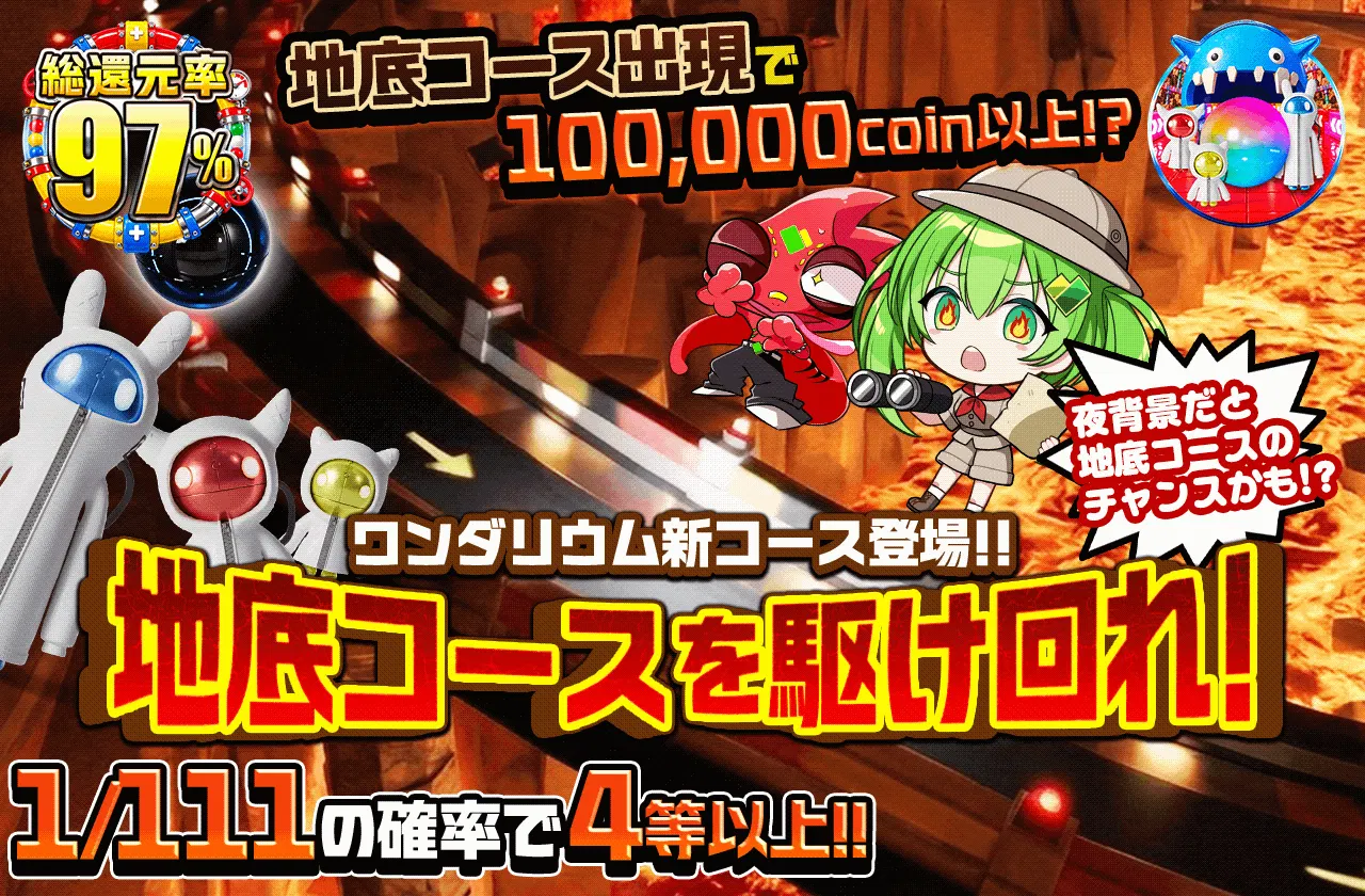 ワンダリウム新コース登場!!地底コースを駆け回れ!