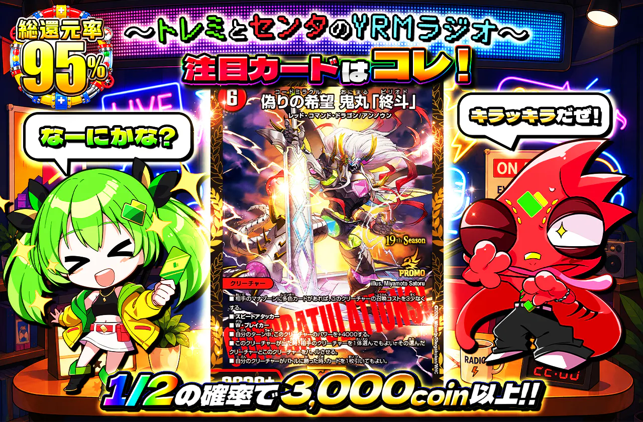 ～トレミとセンタのYRMラジオ～注目カードはコレ！