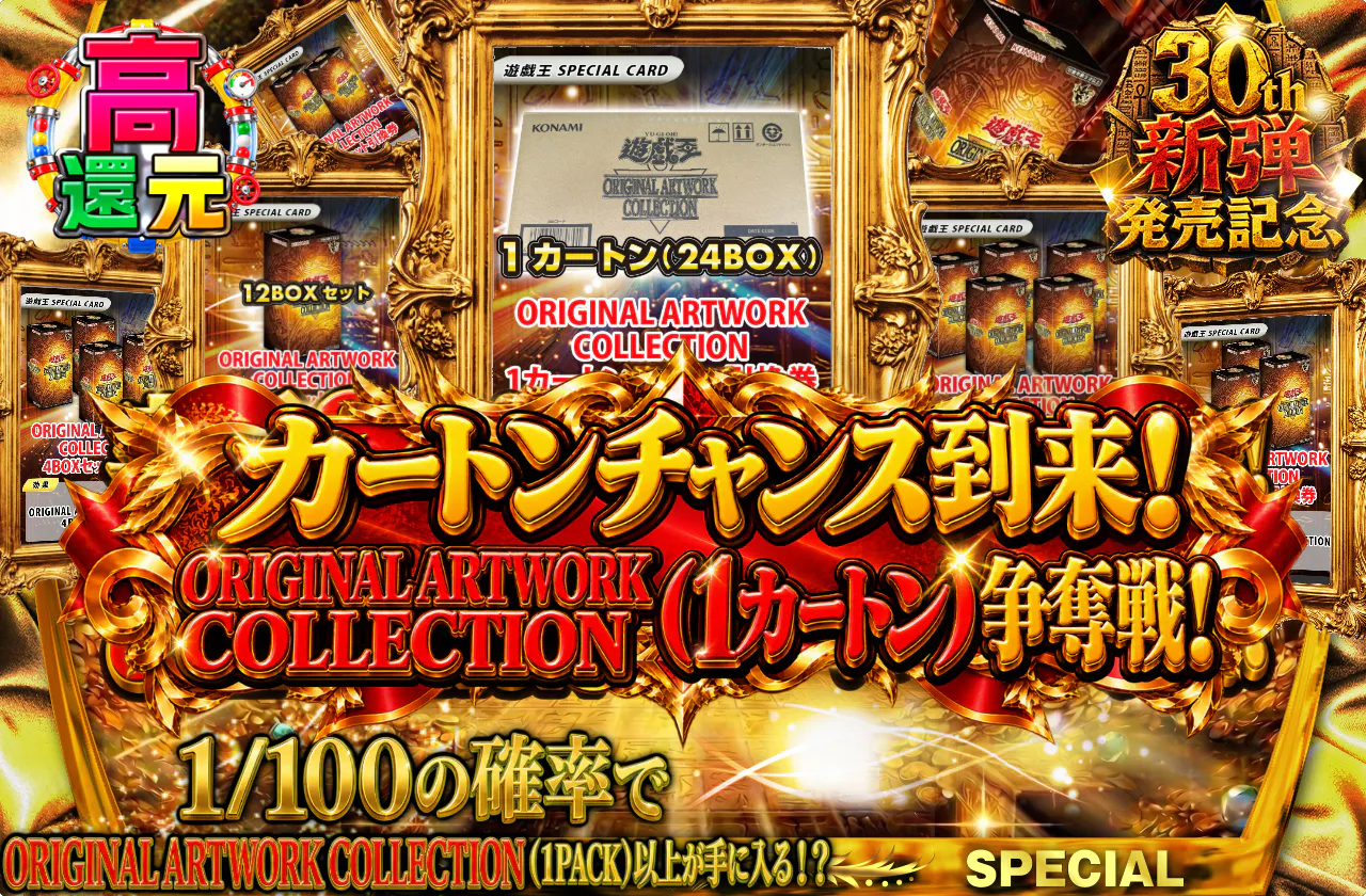 カートンチャンス到来!ORIGINAL ARTWORK COLLECTION(1カートン)争奪戦!