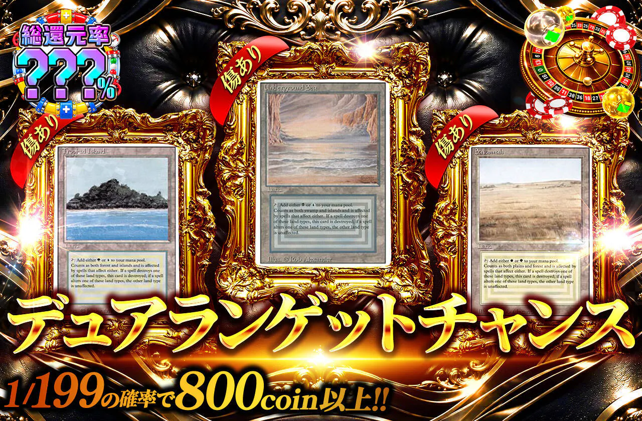 デュアランゲットチャンス