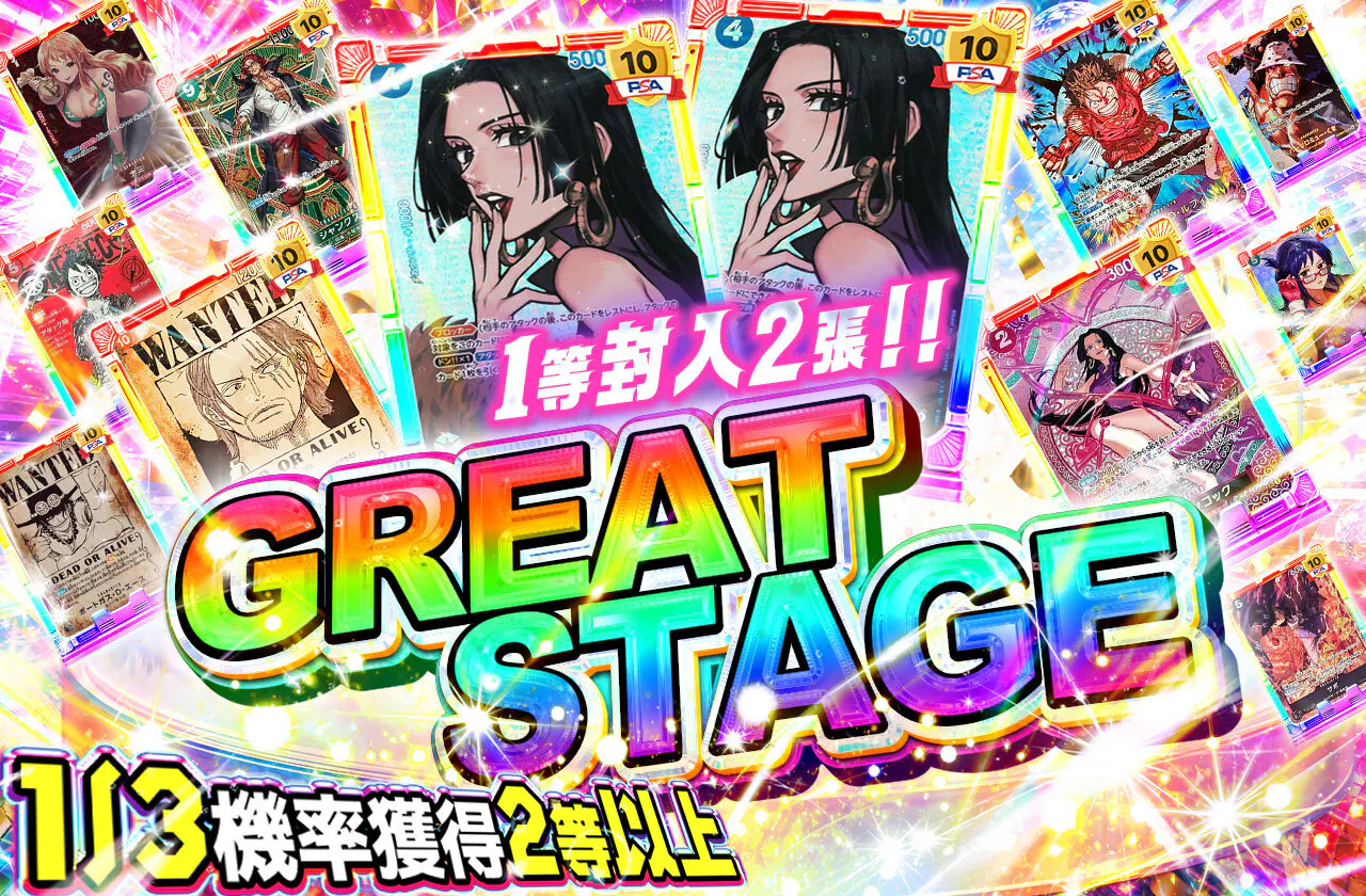 1等2枚封入!!GREAT STAGE
