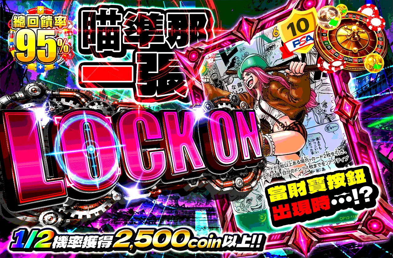 LOCK ON 　その一枚を狙え