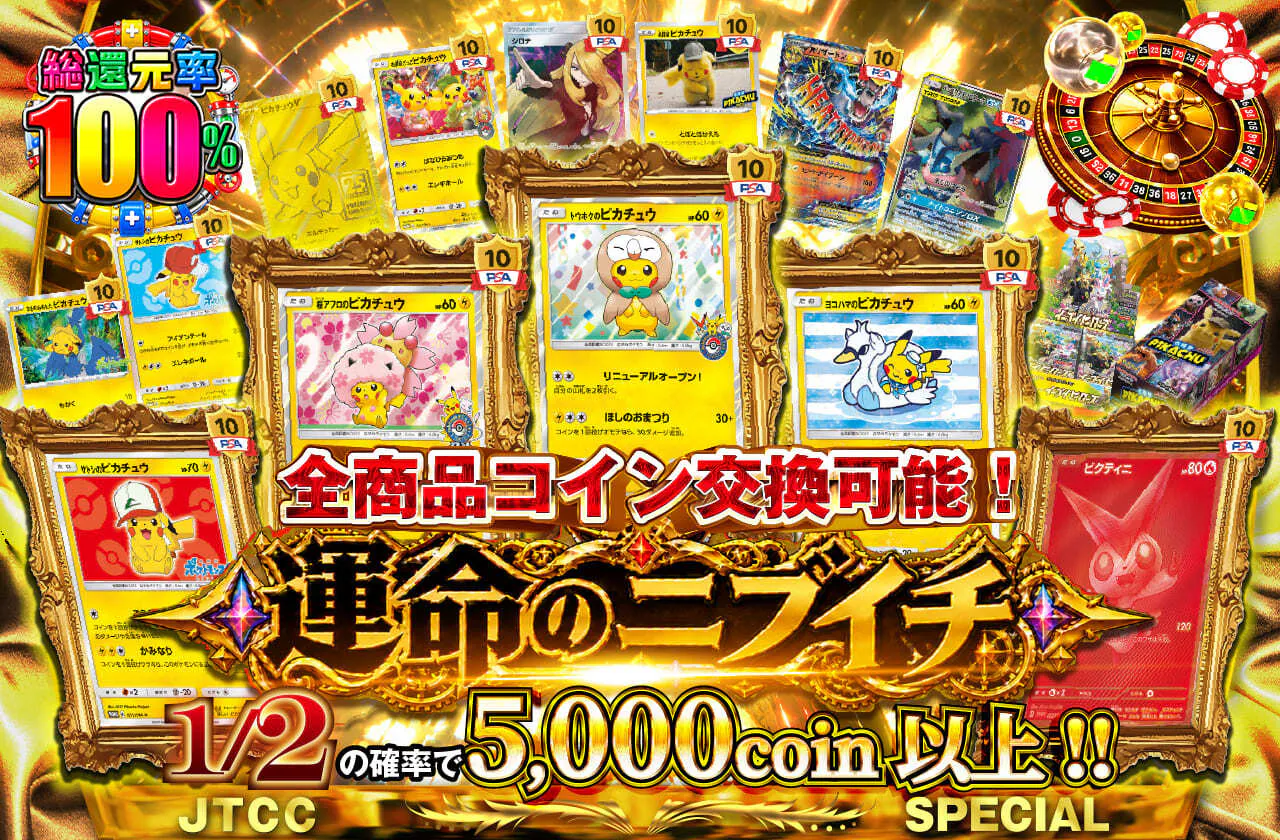 全商品コイン交換可能!運命のニブイチ