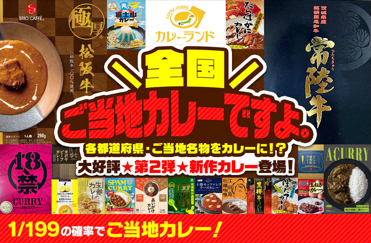 \全国/ご当地カレーですよ。