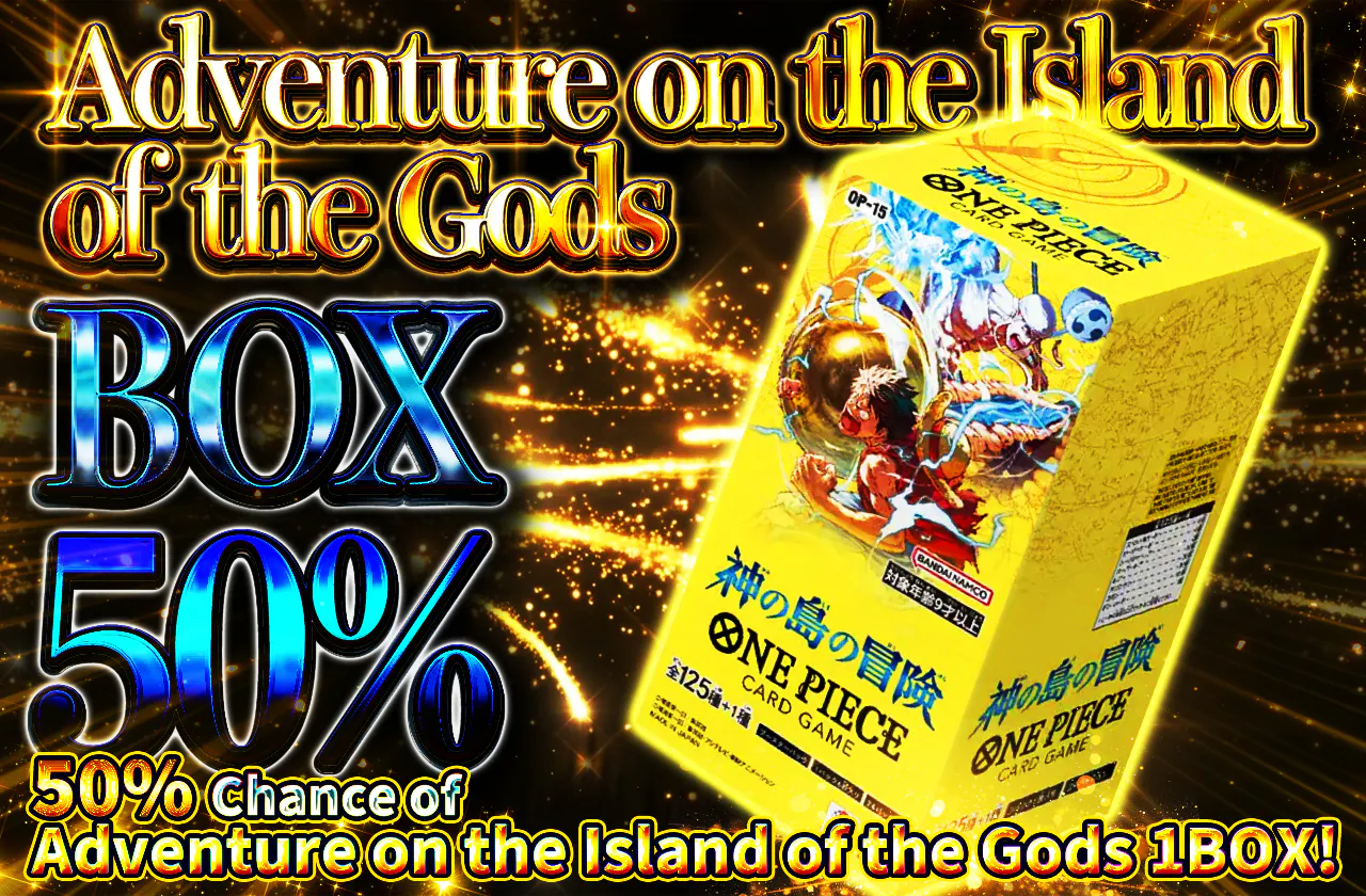 神の島の冒険 BOXニブイチ