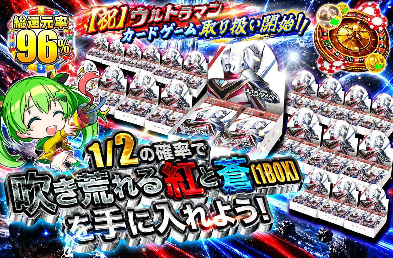 1/2の確率で吹き荒れる紅と蒼(1BOX)を手に入れよう!