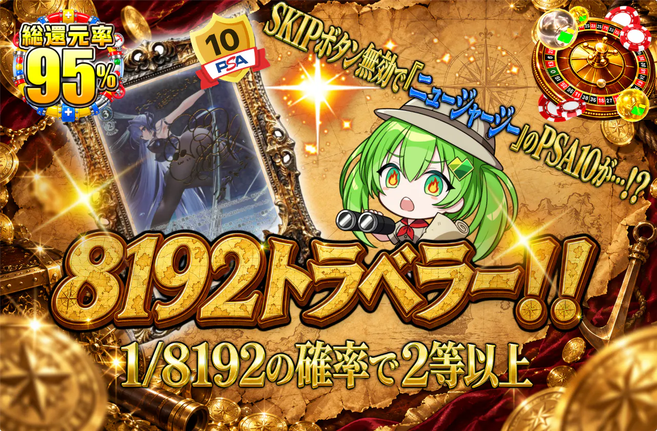 8192トラベラー！！