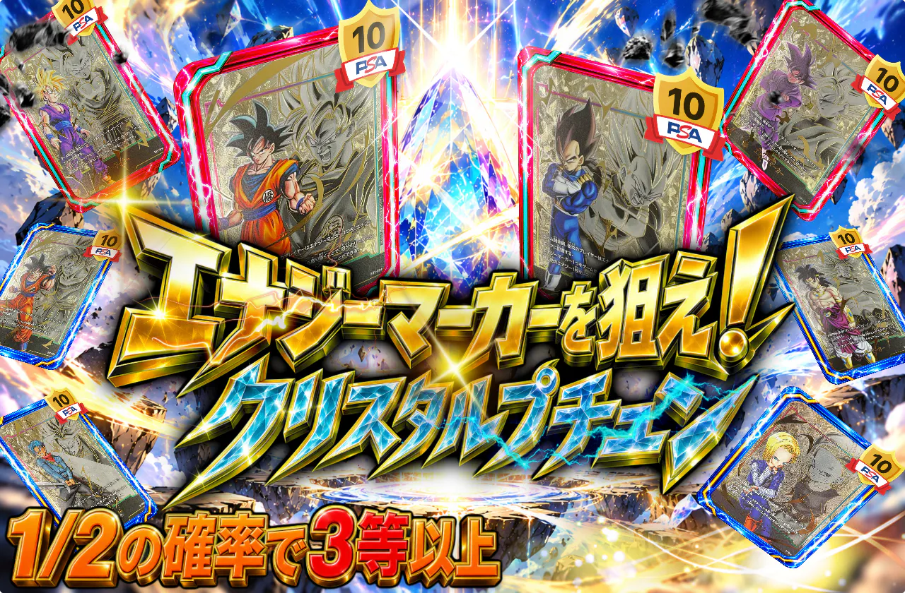 エナジーマーカーを狙え！クリスタルプチュン