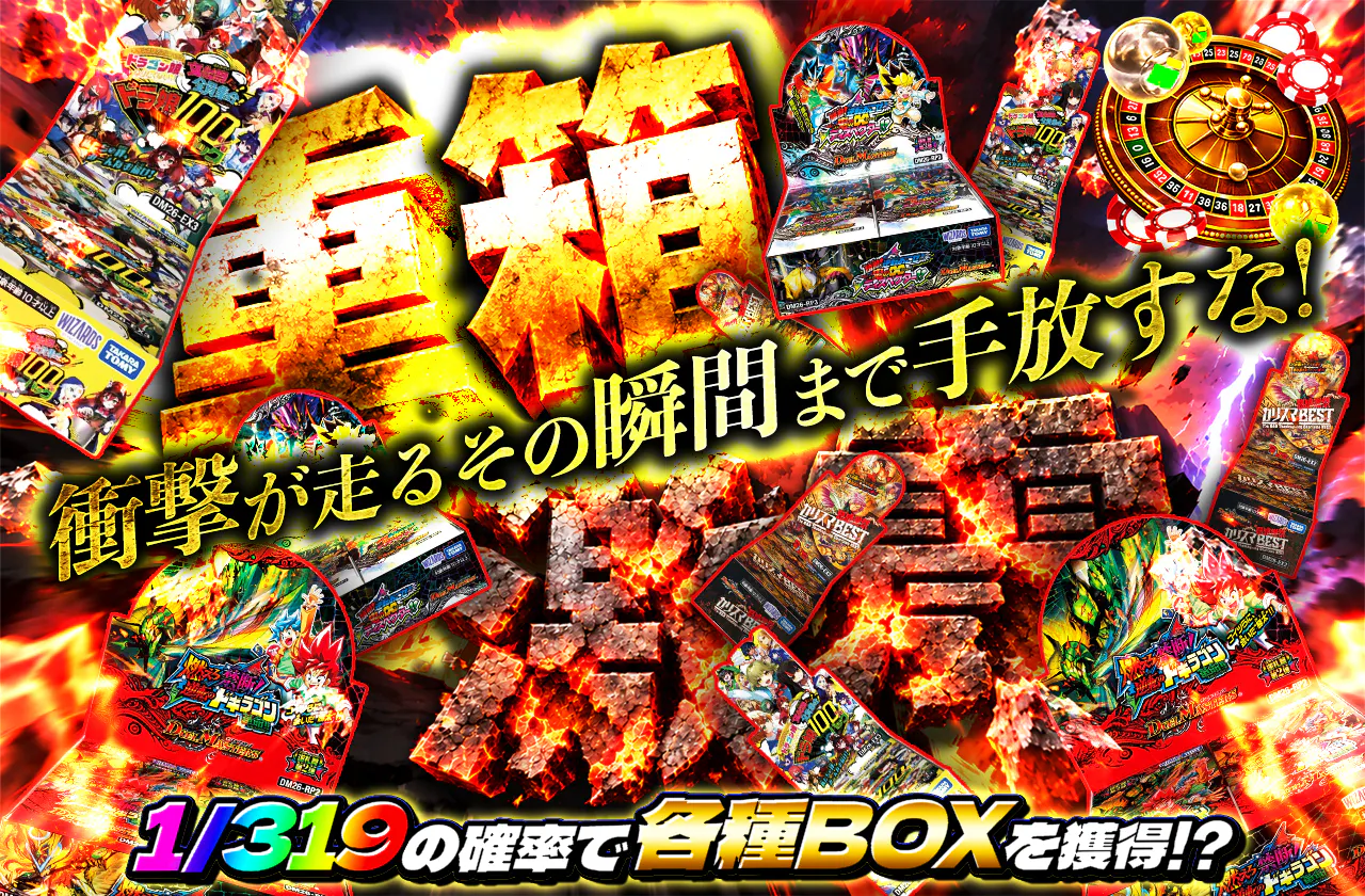 重箱激震