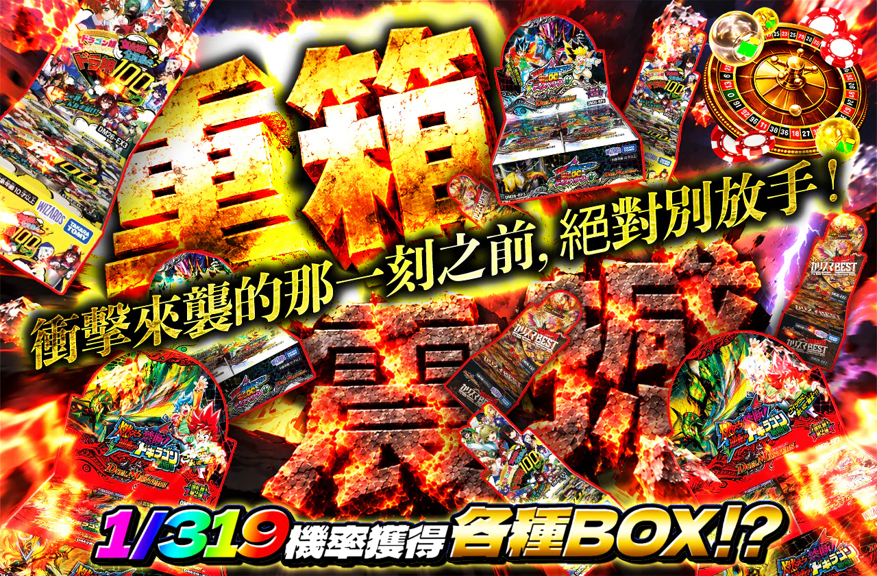 重箱激震