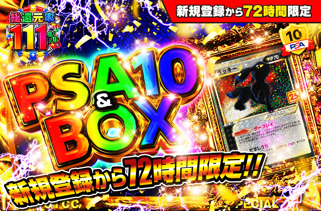 新規登録から72時間限定!PSA10&BOX Ver2