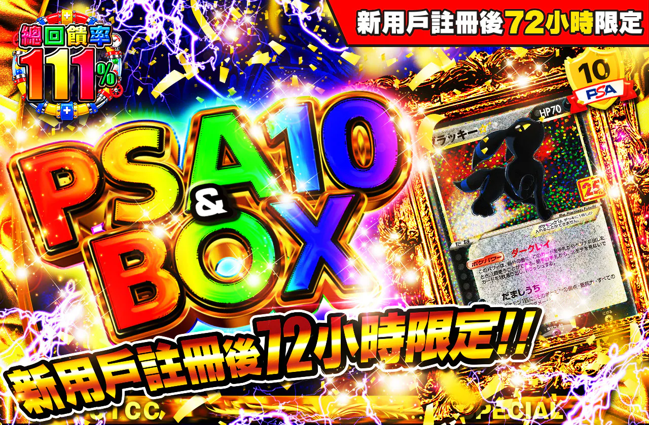 新規登録から72時間限定!PSA10&BOX Ver2
