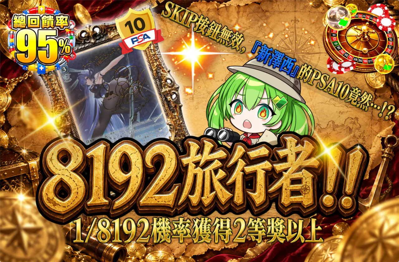 8192トラベラー!!