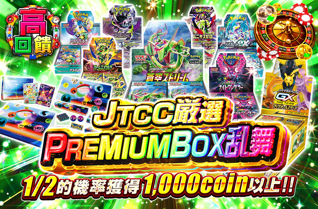 JTCC厳選 PREMIUM BOX乱舞