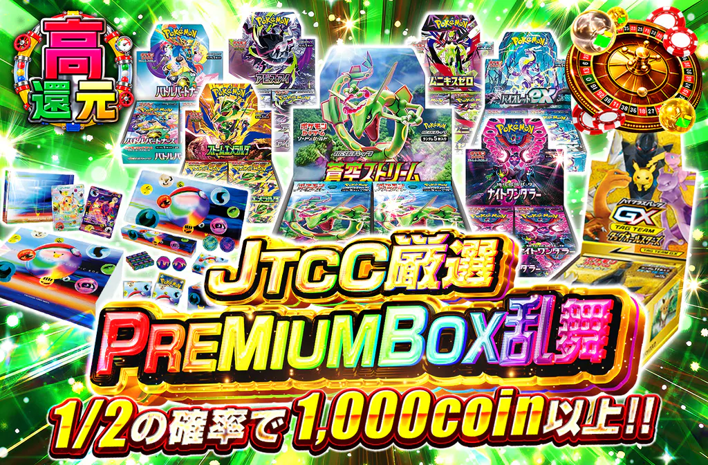 JTCC厳選　PREMIUM BOX乱舞