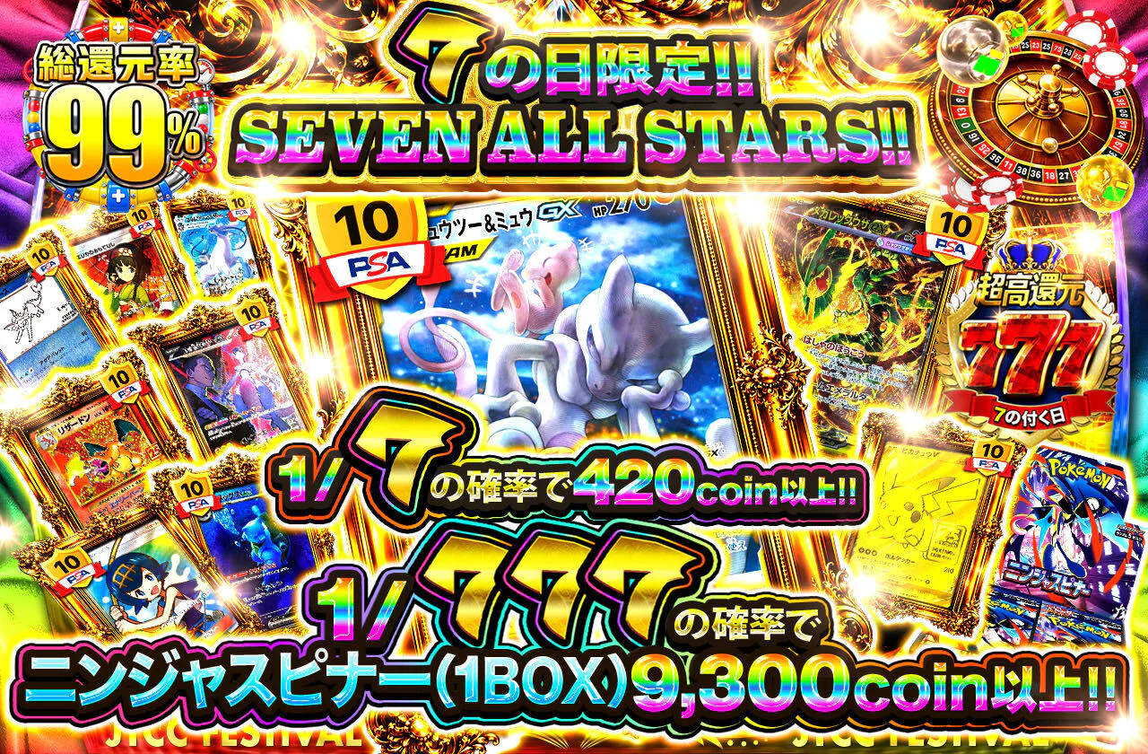 7の日限定!! SEVEN ALL STARS!!
