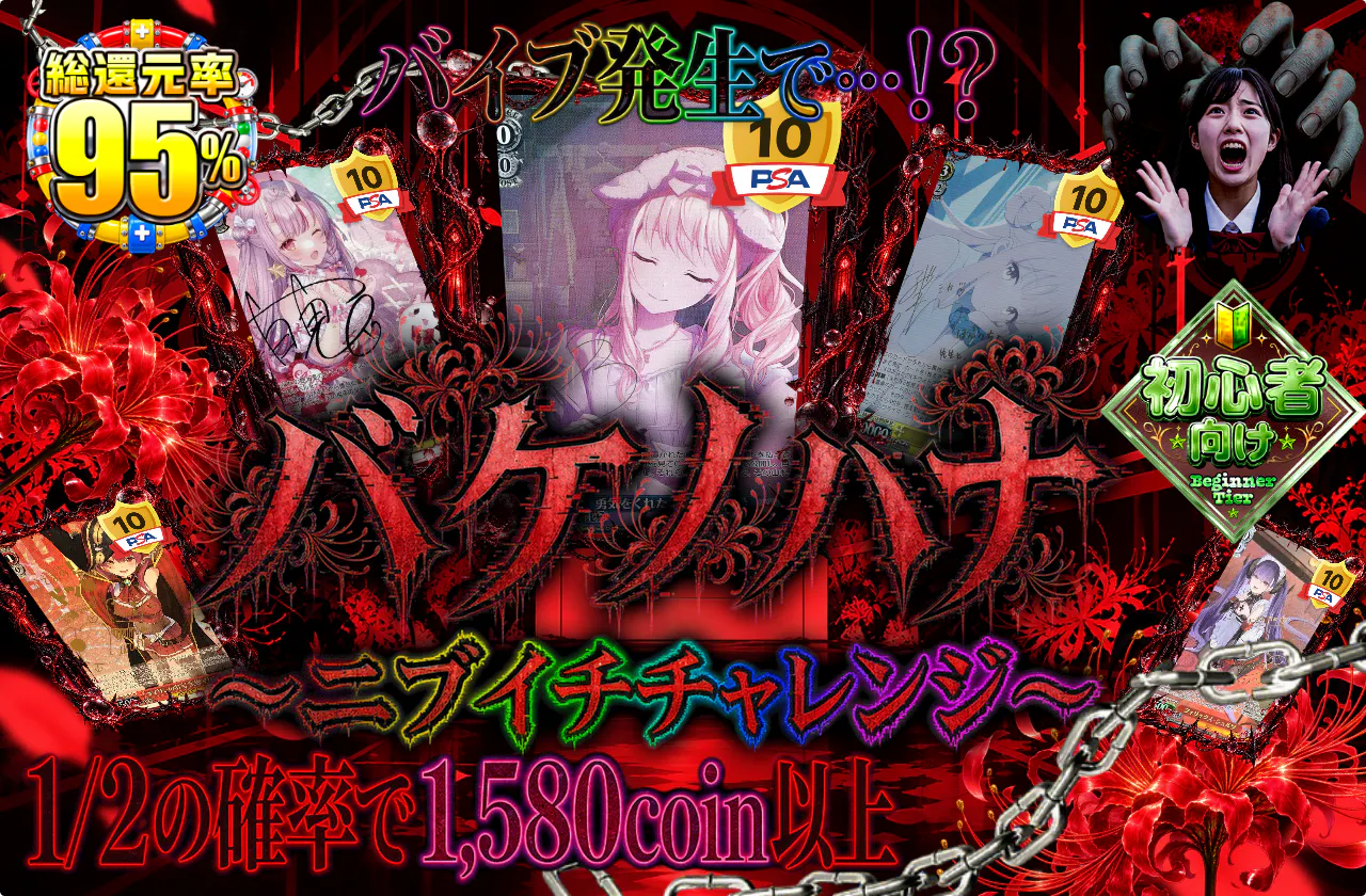 バケノハナ　～ニブイチチャレンジ～