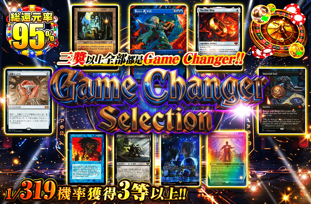 ゲームチェンジャー・セレクション 3等以上は全てゲームチェンジャー！！