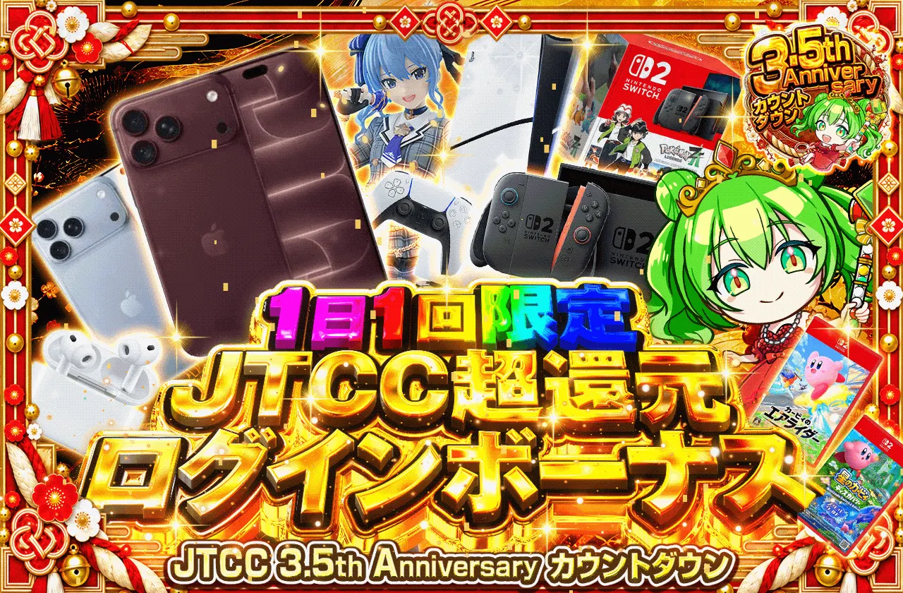 1日1回限定 JTCC超還元ログインボーナス