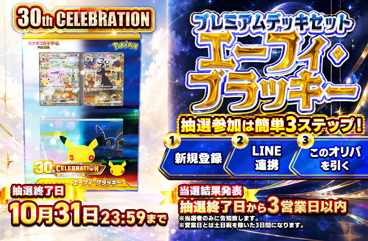 30th CELEBRATION プレミアムデッキセット エーフィ・ブラッキー(1BOX) 抽選オリパ
