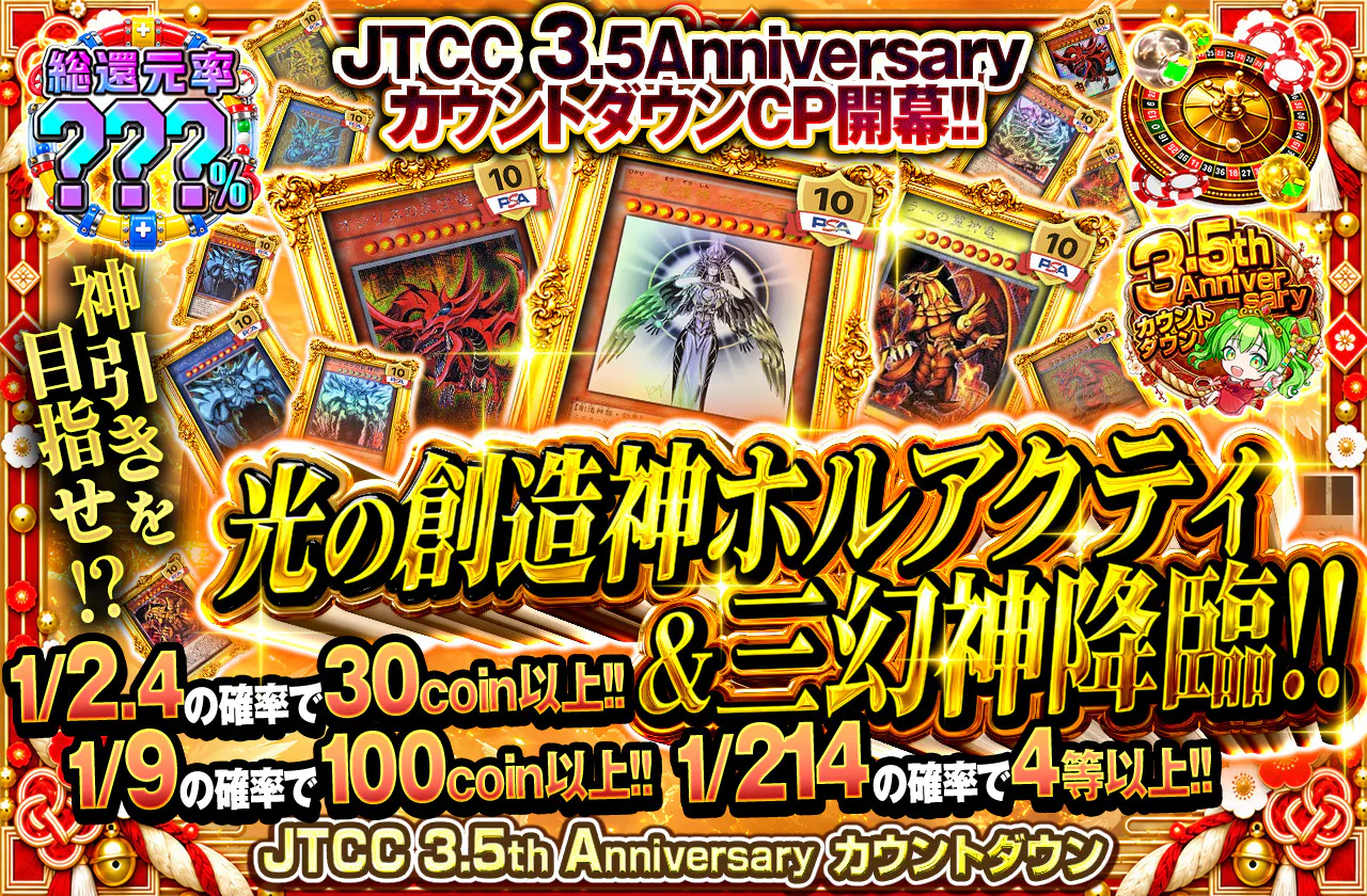 JTCC 3.5Anniversary カウントダウンCP開幕！！神引きを目指せ！？光の創造神ホルアクティ&三幻神降臨！！