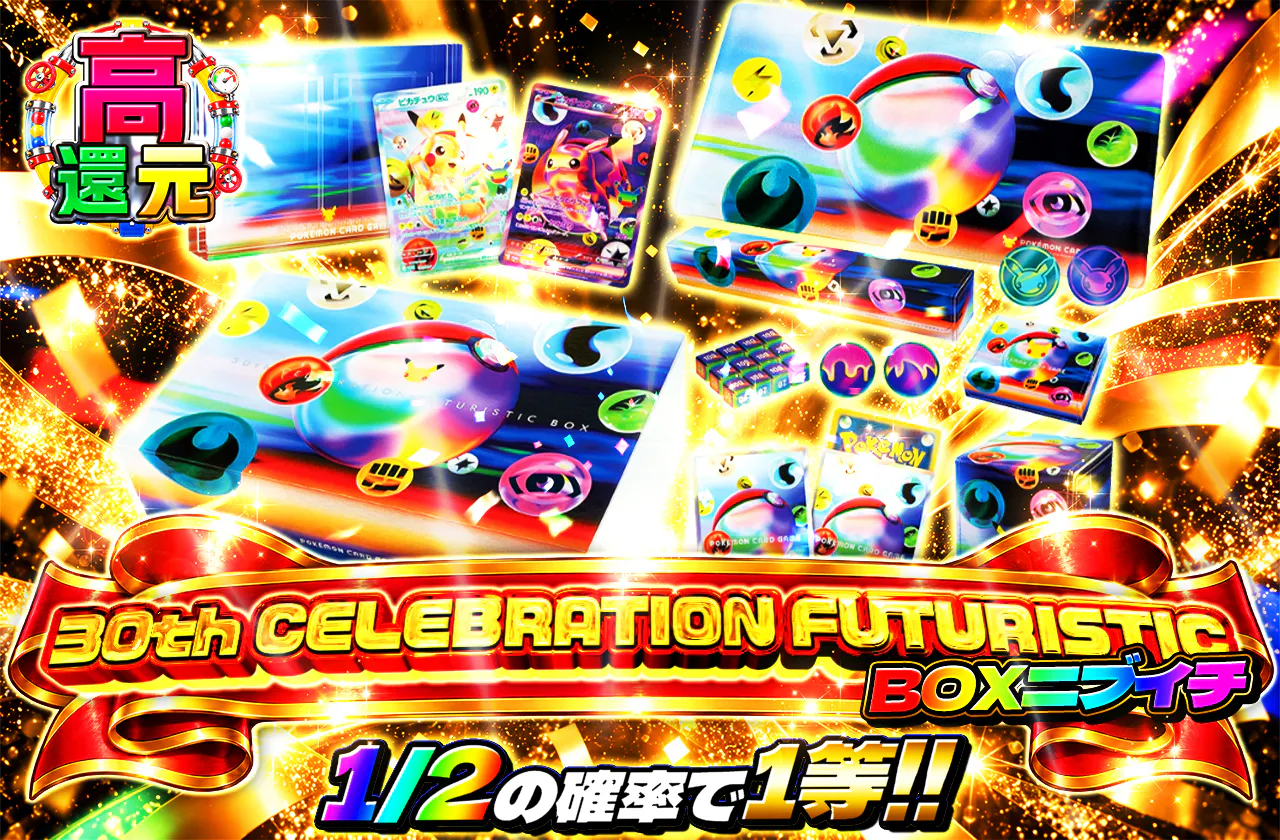 30th CELEBRATION FUTURISTIC BOXニブイチ