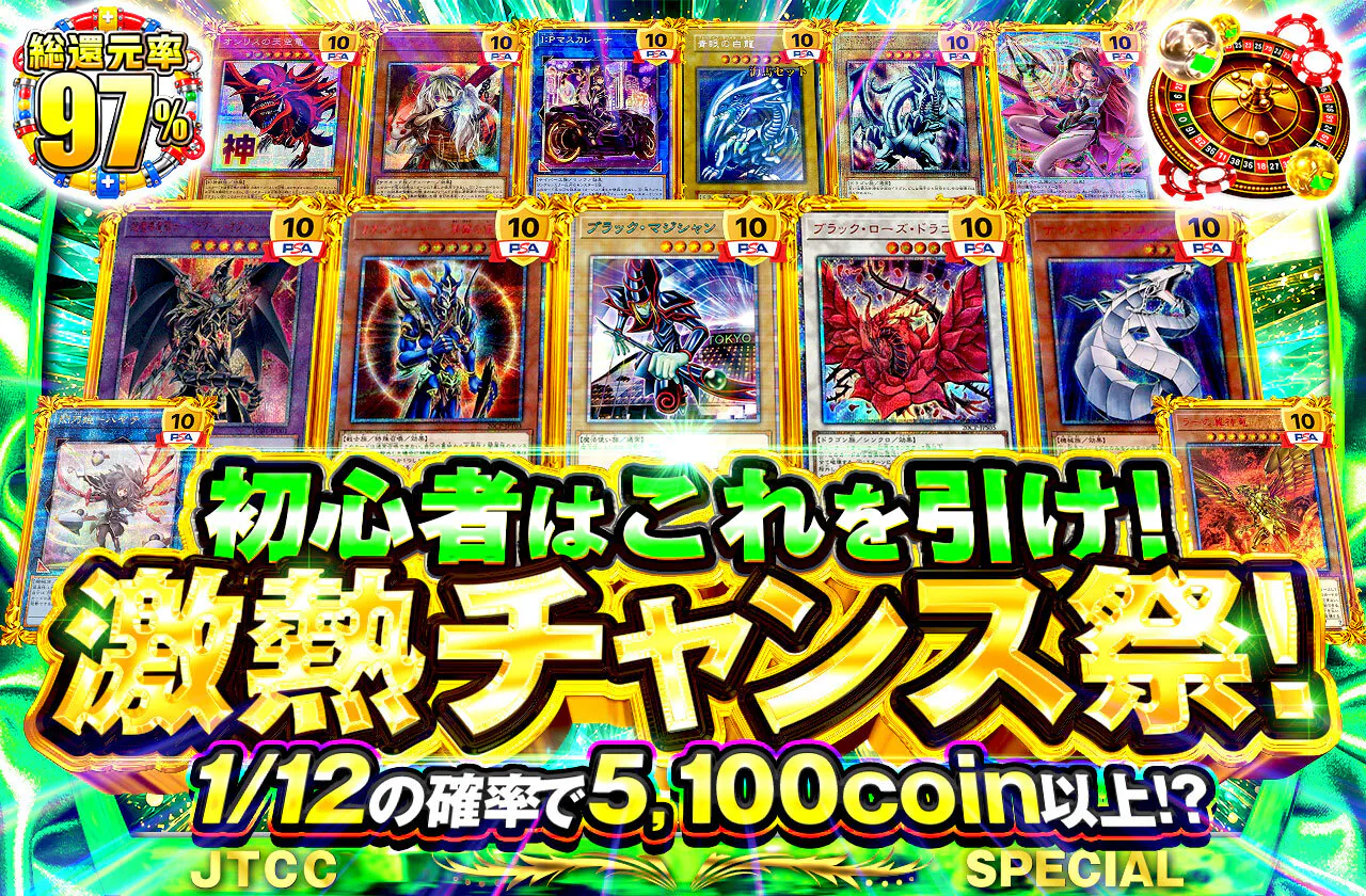 初心者はこれを引け!激熱チャンス祭!