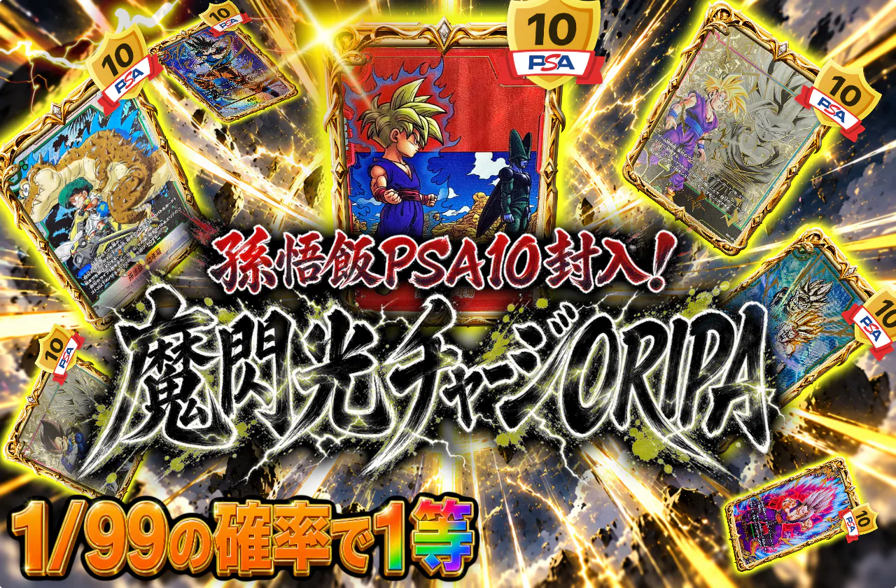 孫悟飯PSA10が封入！魔閃光 チャージORIPA