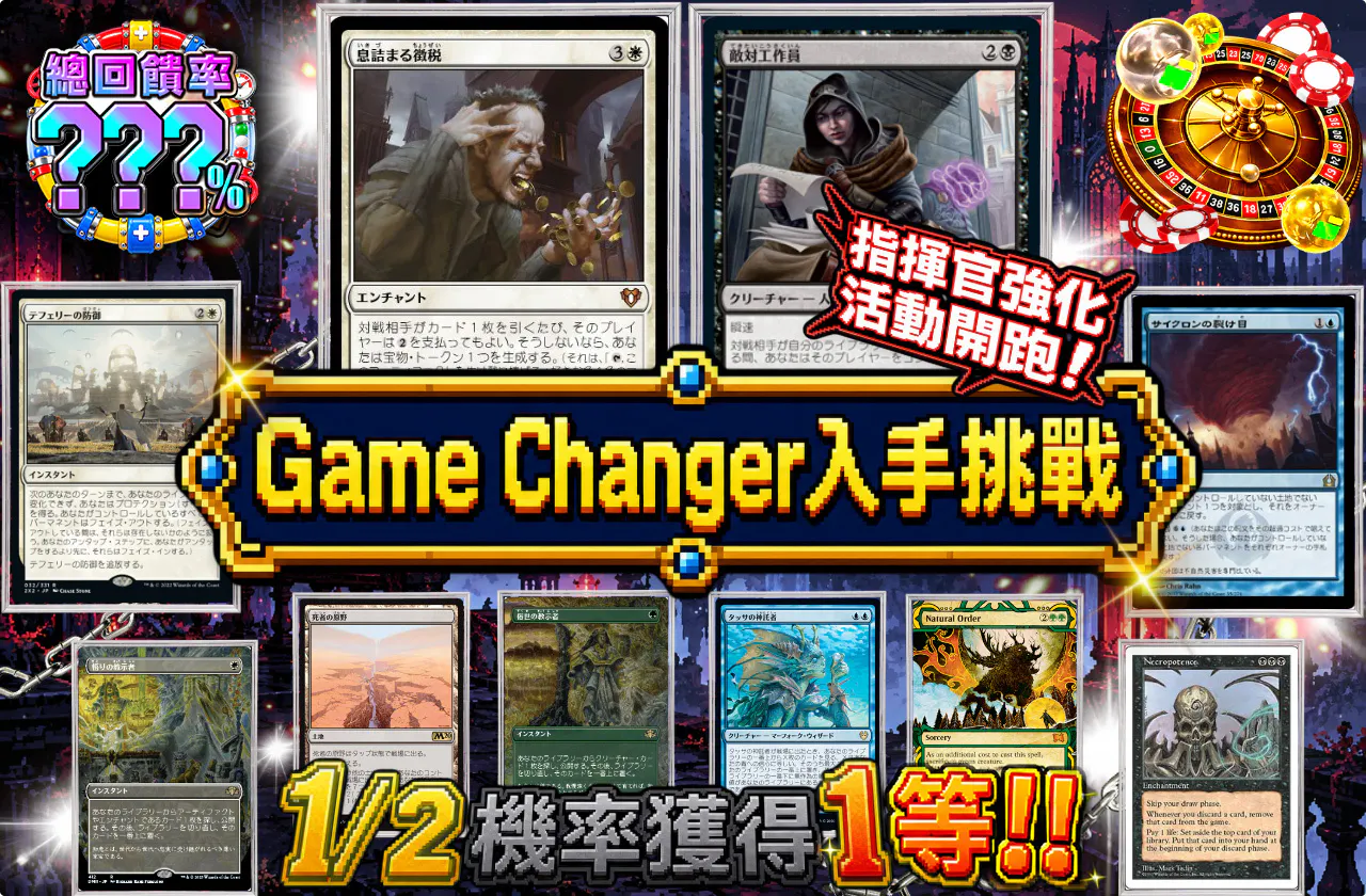 コマンダー強化イベント発生！ ゲームチェンジャーゲットチャレンジ