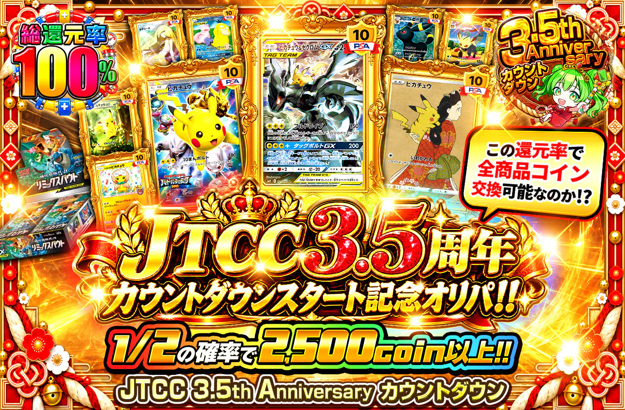JTCC 3.5周年カウントダウンスタート記念オリパ！！