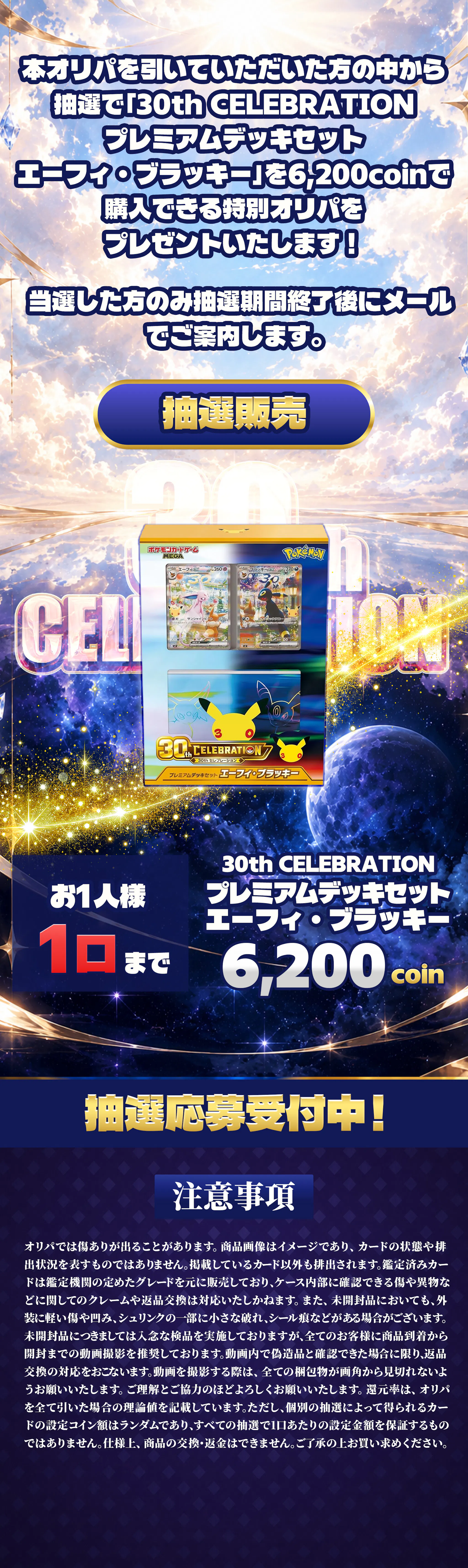 30th CELEBRATION プレミアムデッキセット エーフィ・ブラッキー(1BOX) 抽選オリパ