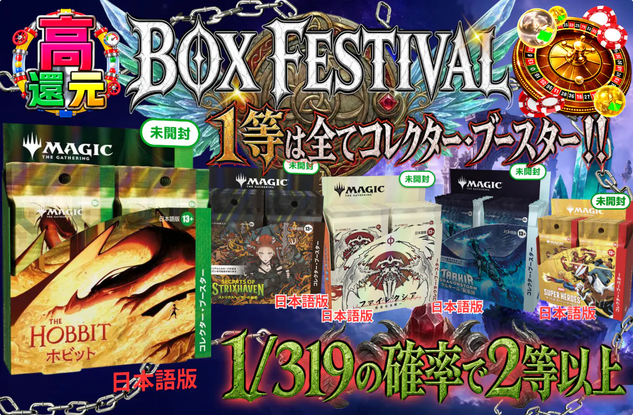 BOX FESTIVAL 1等は全てコレクター・ブースター！！