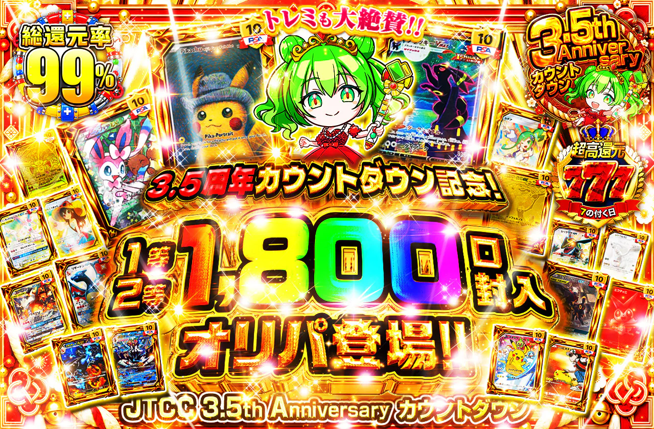 3.5周年カウントダウン記念 1等2等1800口封入オリパ登場!! トレミも大絶賛!!