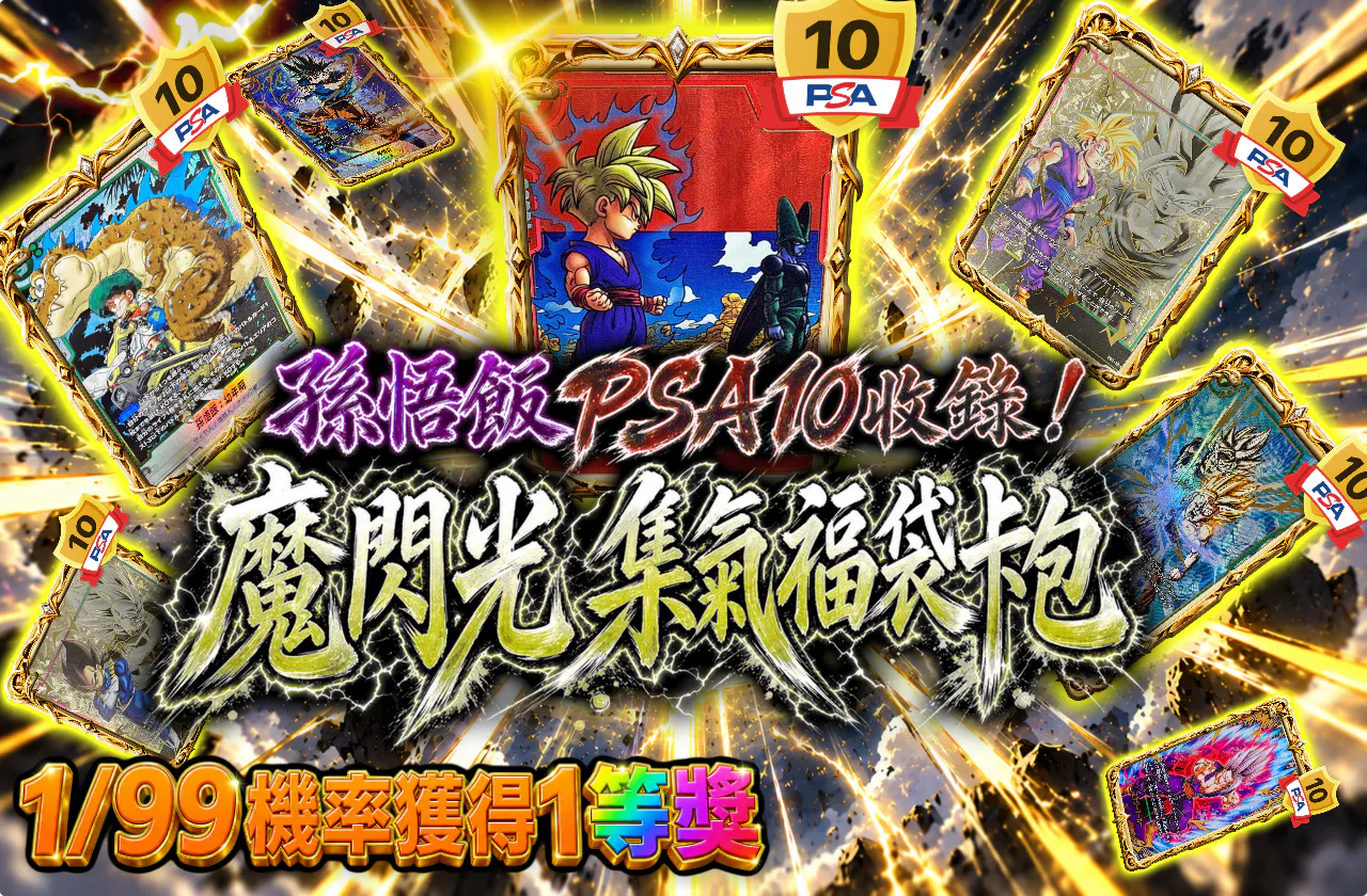 孫悟飯PSA10が封入！魔閃光 チャージORIPA