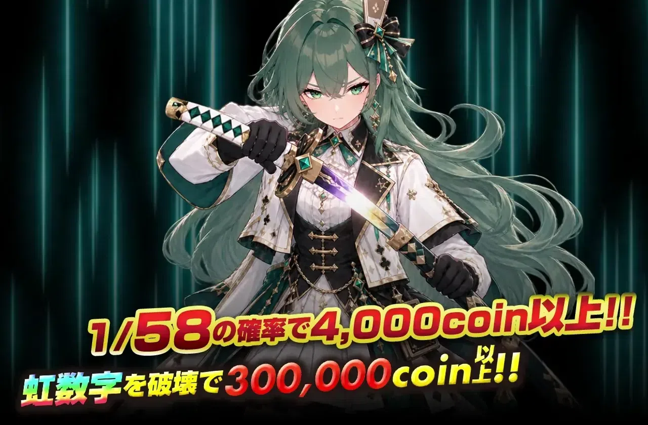 58して掴み取れ!