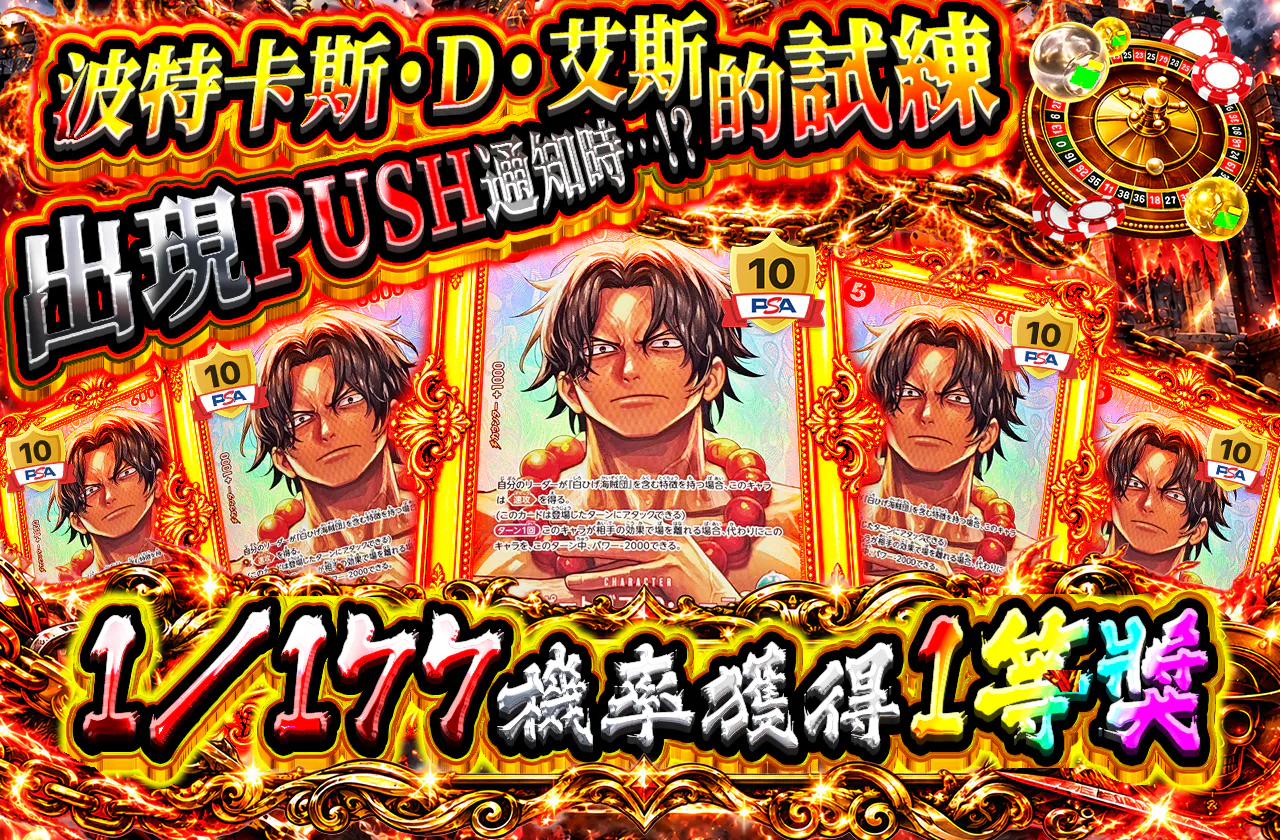 ポートガス・D・エースの試練 PUSH通知発生で…！？