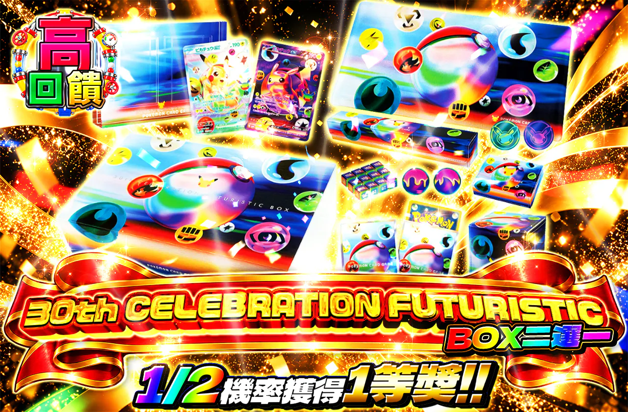 30th CELEBRATION FUTURISTIC BOXニブイチ