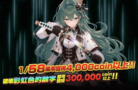 58して掴み取れ！