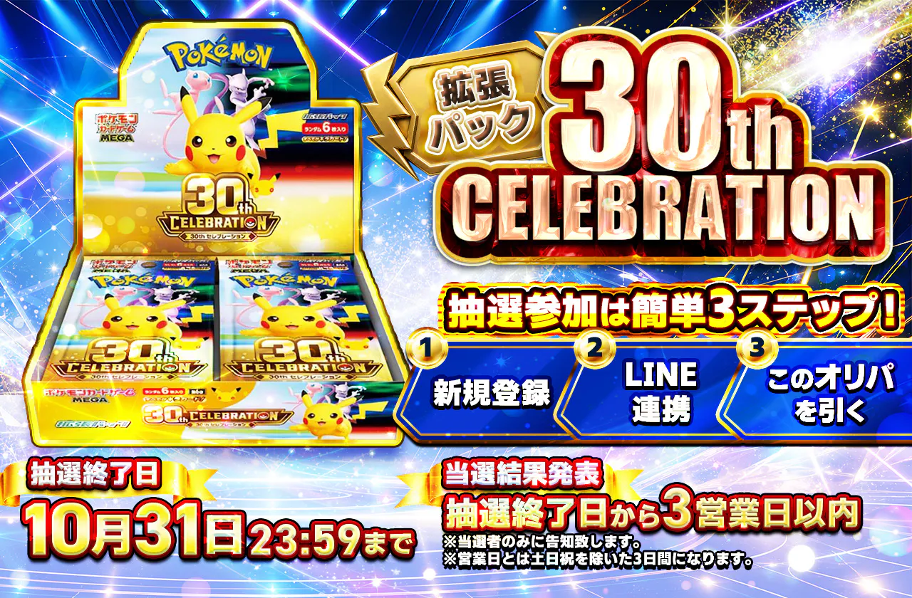 ポケモン30th CELEBRATION(1BOX) 抽選オリパ
