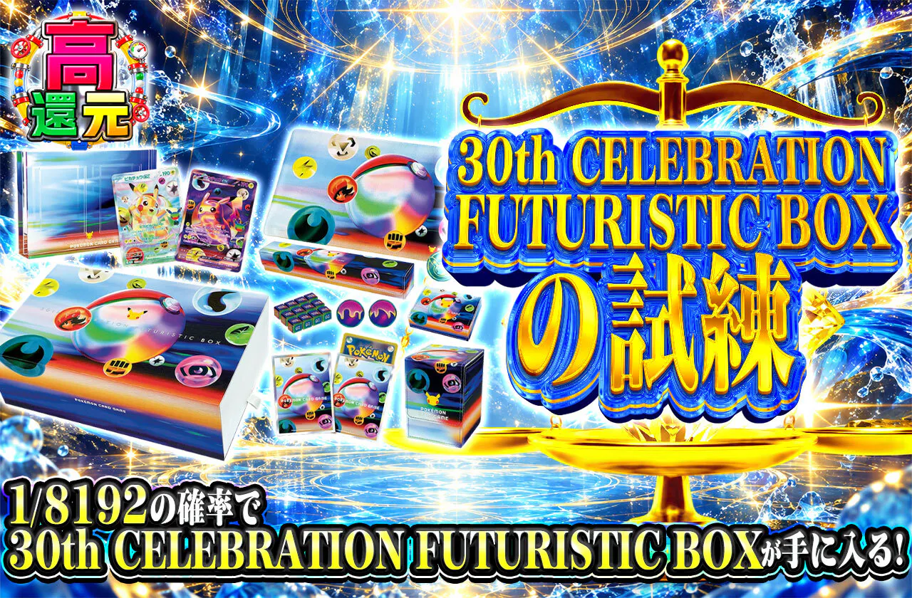 30th CELEBRATION FUTURISTIC BOX の試練