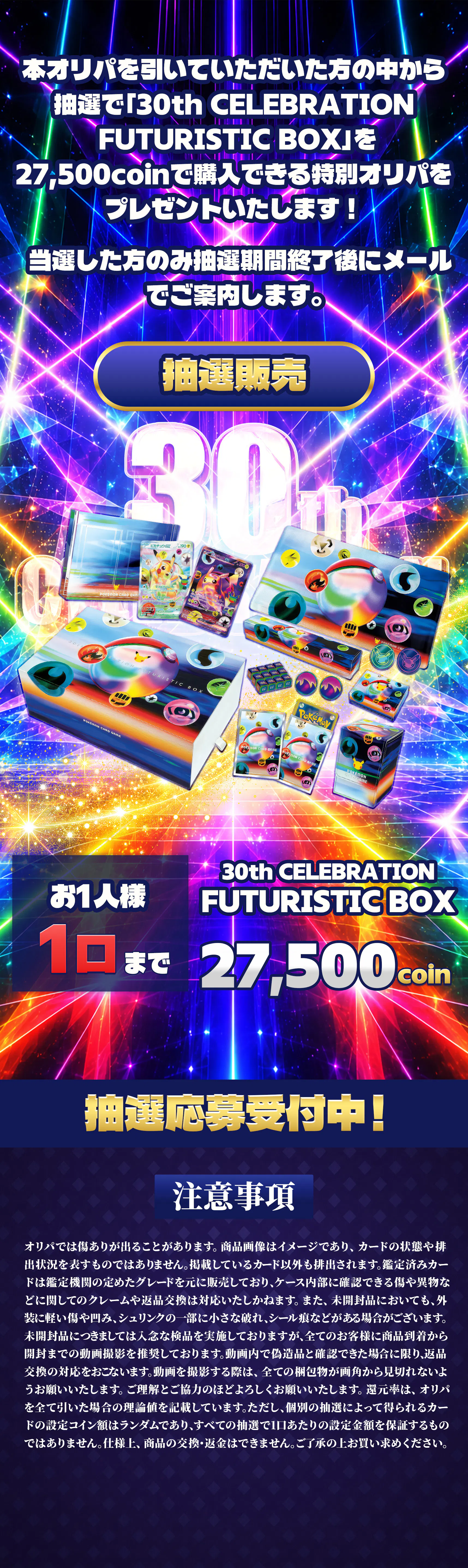 30th CELEBRATION FUTURISTIC BOX(1BOX) 抽選オリパ