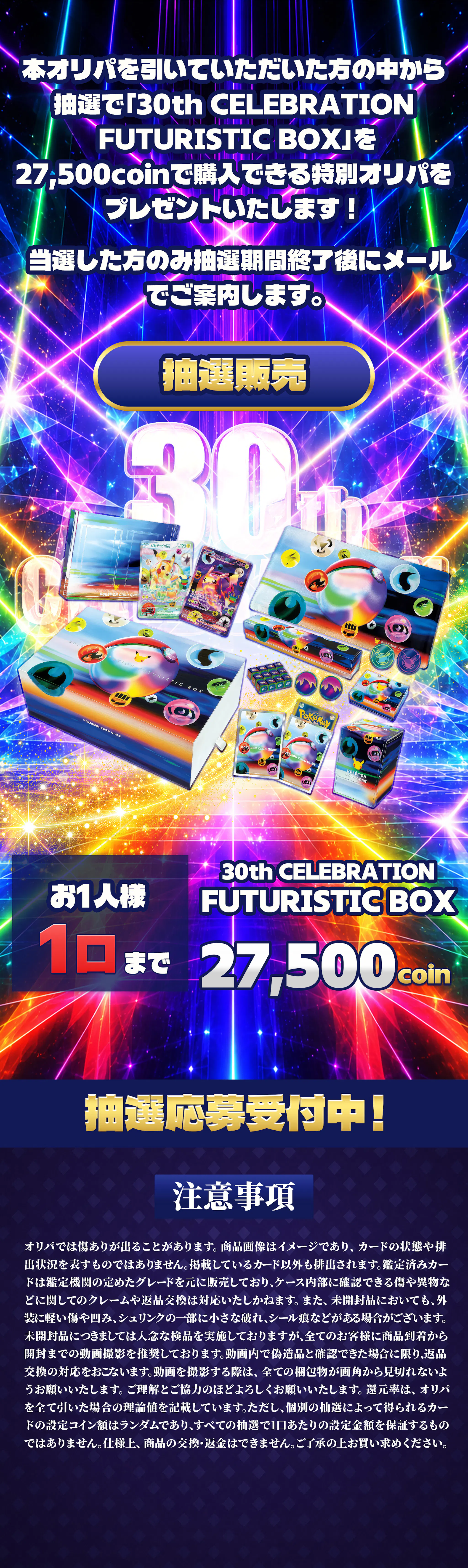 30th CELEBRATION FUTURISTIC BOX(1BOX) 抽選オリパ