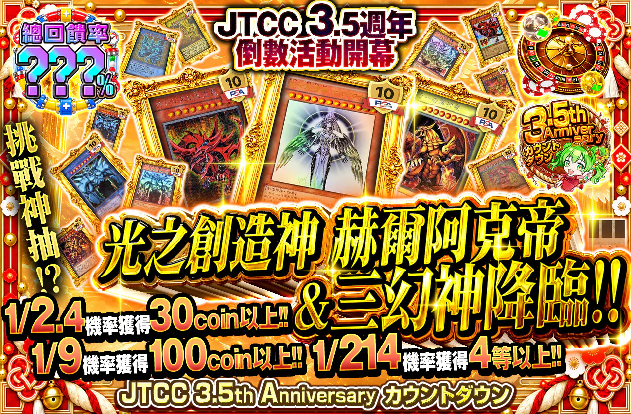 JTCC 3.5Anniversary カウントダウンCP開幕！！神引きを目指せ！？光の創造神ホルアクティ&三幻神降臨！！