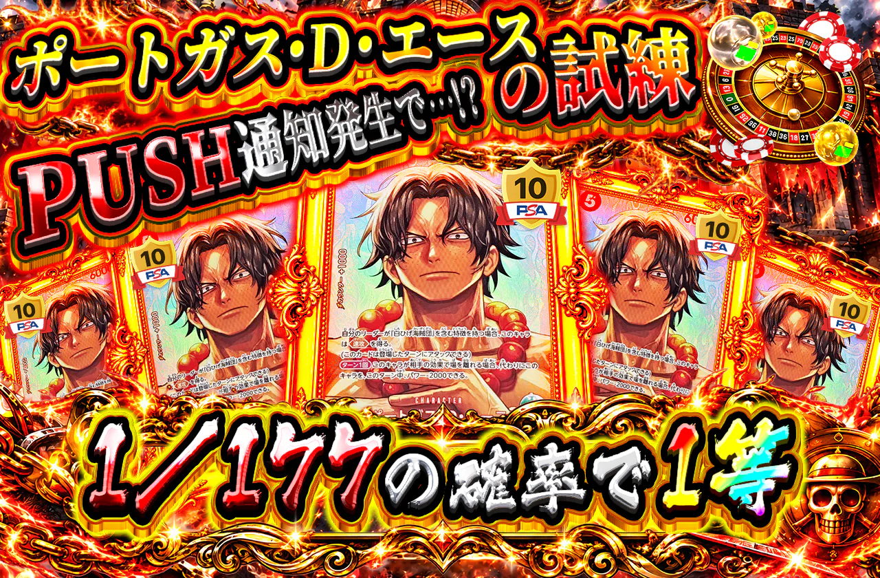 ポートガス・D・エースの試練 PUSH通知発生で…！？