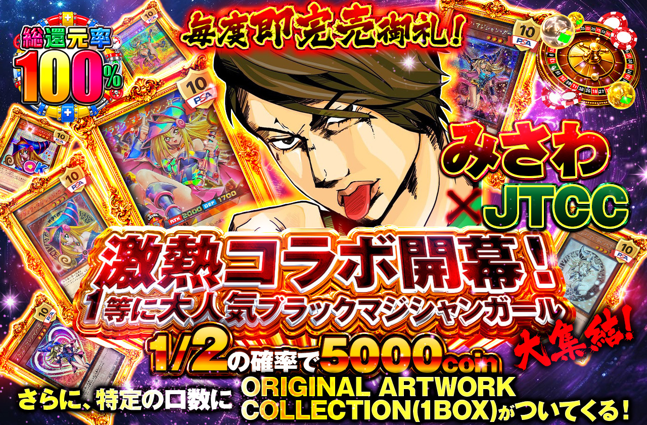 (美品) ブラックマジシャン  コラボ 毎度即完売御礼！みさわ×JTCC激熱コラボ開幕！1等に大人気ブラック