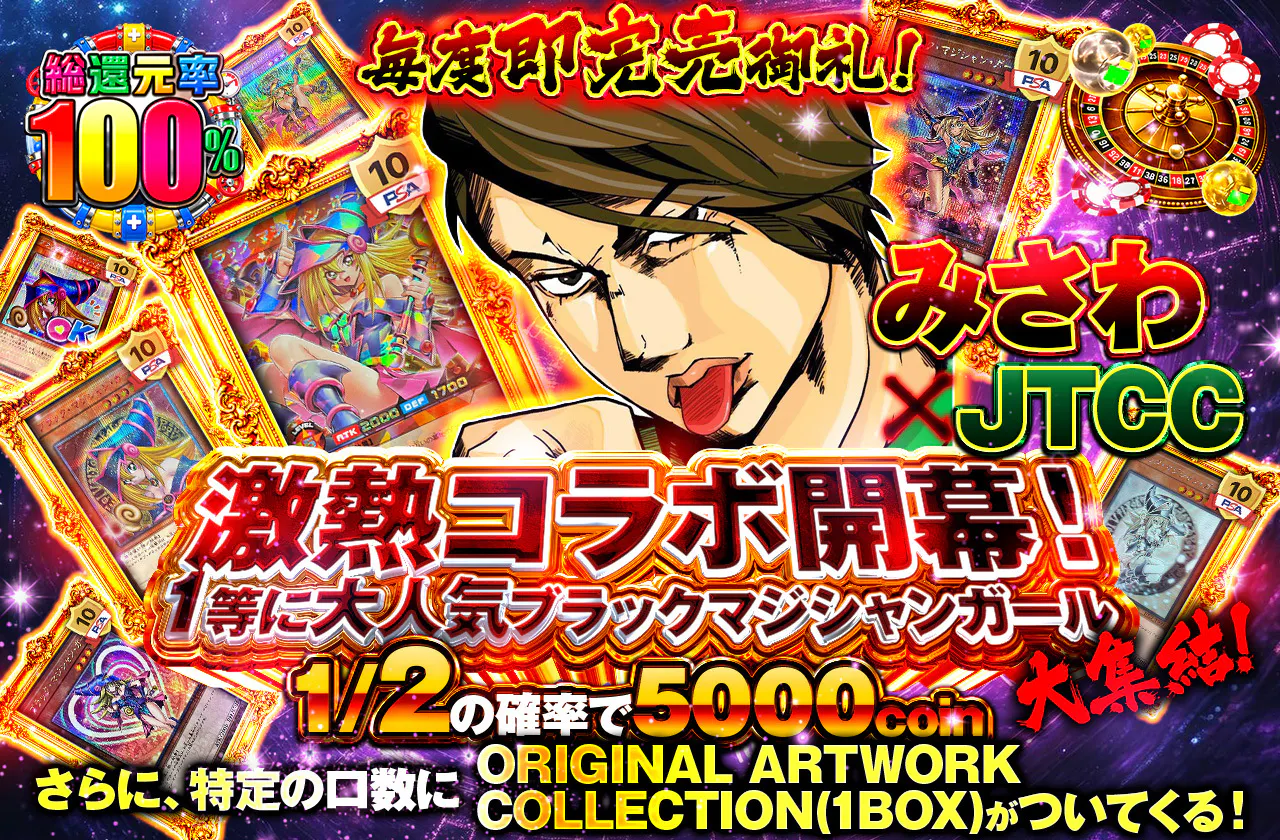 毎度即完売御礼!みさわ×JTCC激熱コラボ開幕!1等に大人気ブラックマジシャンガール大集結!