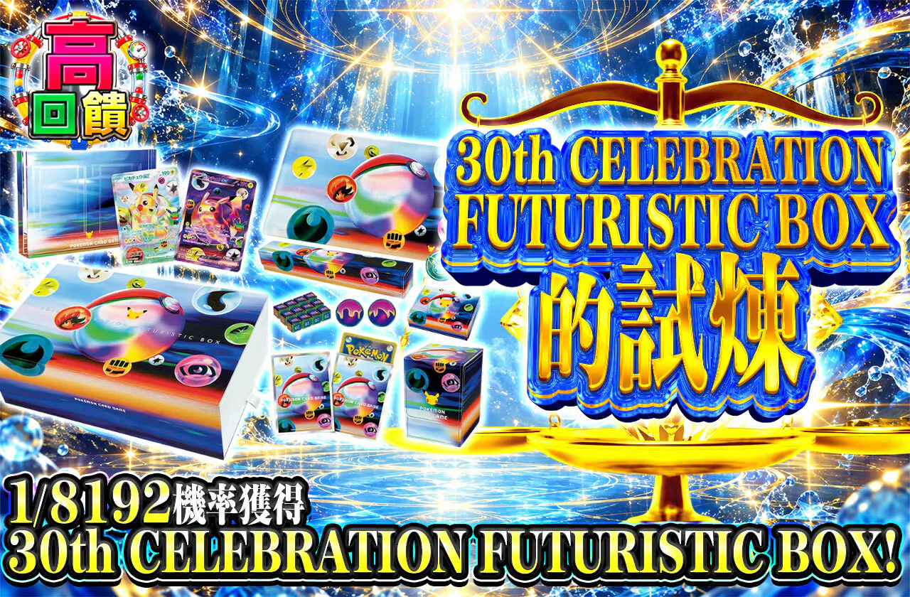 30th CELEBRATION FUTURISTIC BOX の試練