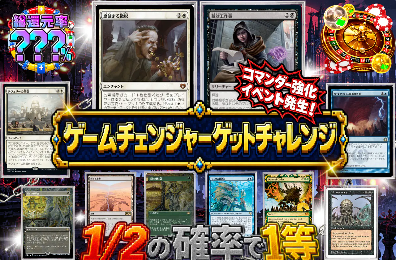 コマンダー強化イベント発生！ ゲームチェンジャーゲットチャレンジ